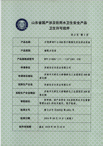 供水設備涉水批件
